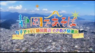 静岡であそぼ 女子アナ的 静岡周辺ときめき開運旅（ダイジェスト版）
