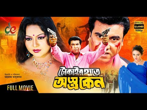 Tokaier Hate Ostro Keno | Bangla Full Movie | Manna, Nodi, Kabila, Nasrin, Nasir, Afzal | Full HD