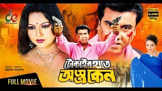 Tokaier Hate Ostro Keno | Bangla Full Movie | Manna, Nodi, Kabila, Nasrin, Nasir, Afzal | Full HD