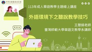 【全球華文網】外語環境下之聽說教學技巧
