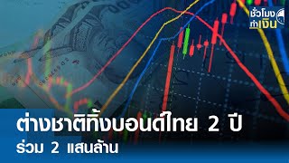 ต่างชาติทิ้งบอนด์ไทย 2 ปีร่วม 2 แสนล้าน I TNN ชั่วโมงทำเงิน I 30-05-67