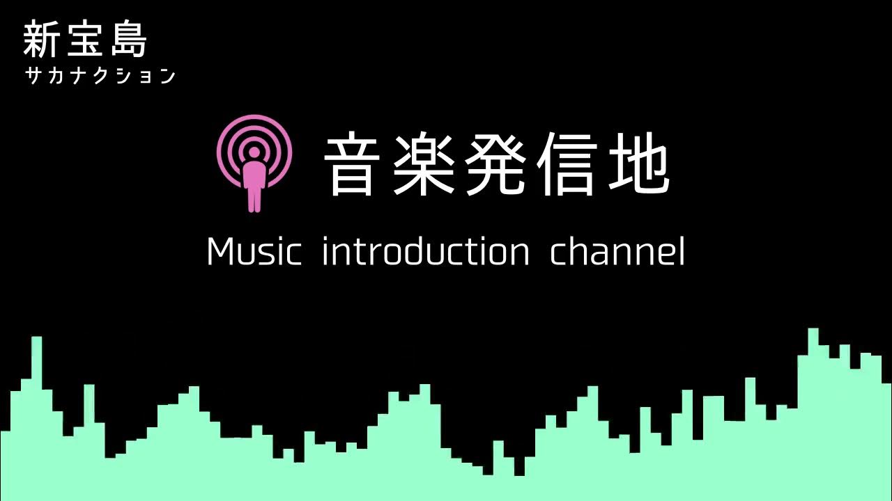 【動かない立体音響】サカナクション「新宝島」 【動かない立体音響】サカナクション「新宝島」
