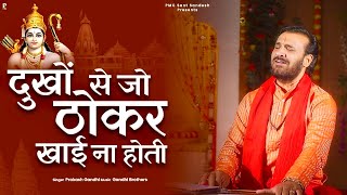 दुखों से जो ठोकर खाई ना होती | Dukhon Se Jo Thokar Khai Na Hoti | प्रकाश गाँधी | New Bhajan 2024