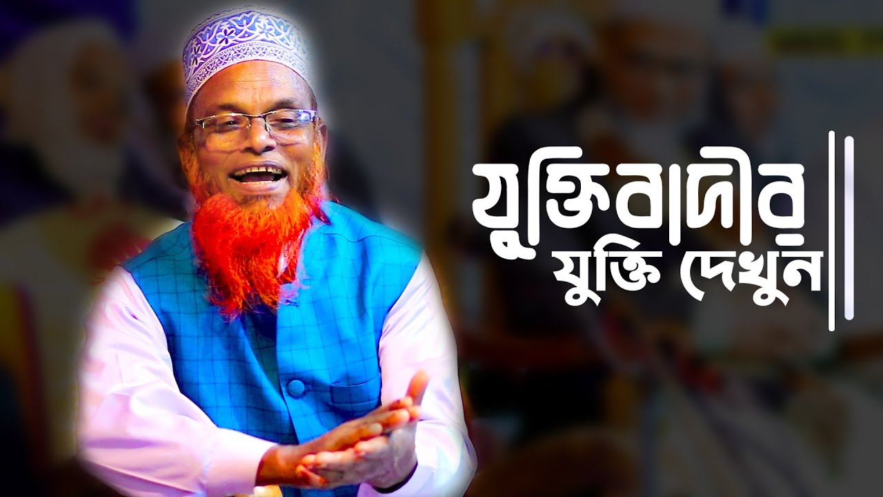 যুক্তিবাদীর যুক্তি দেখুন || মাওলা রুহুল আমিন যুক্তিবাদী || দুপচাঁচিয়া,বগুড়া || mbri tv