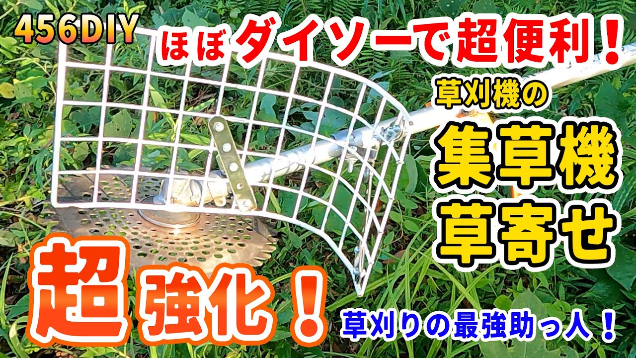 DIY】草刈り集草機、超強化！ほぼダイソー製品で作成した草刈機の草