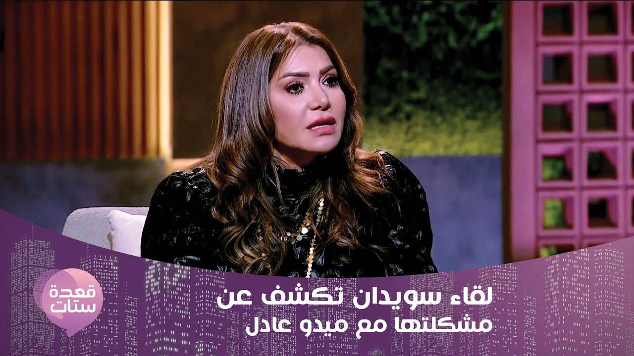 كلام خطير ومفاجئ.. لقاء سويدان تكشف تفاصيل خلافها مع ميدو عادل لأول مرة: يعتذر لي قدام الناس!