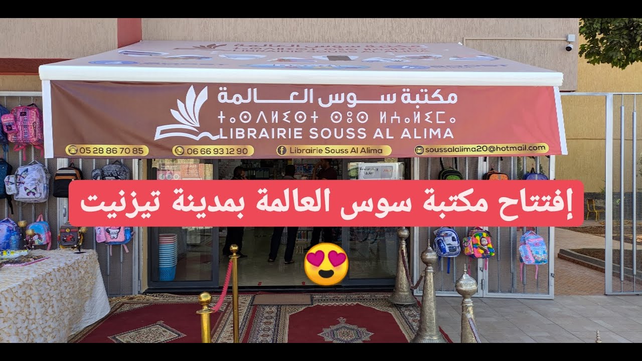 إفتتاح مكتبة سوس العالمة بمدينة تيزنيت