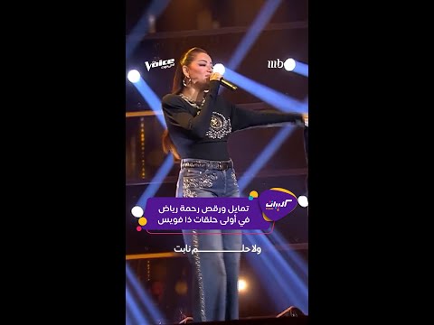 كليبات ذا فويس ٦ رقص ودلال رحمة رياض في الحلقة الأولى