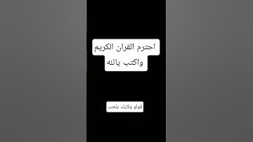 احترام القران الكريم واكتب يالله