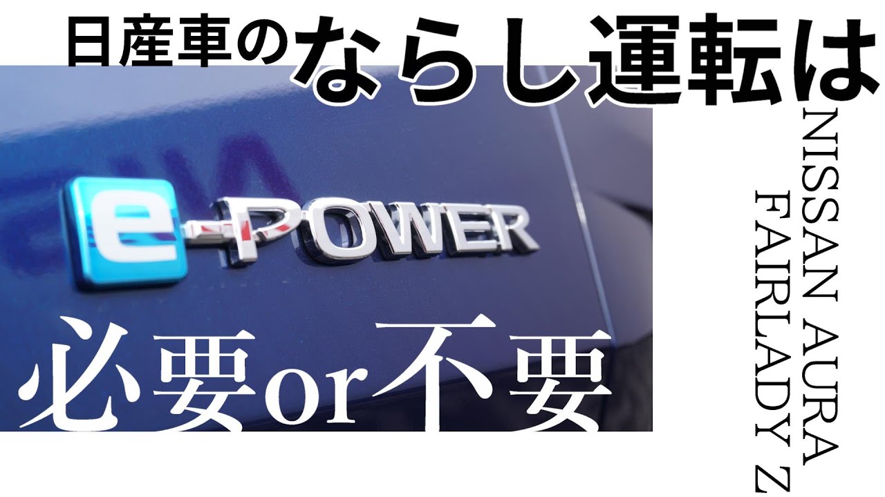 日産オーラ ならし運転は必要なのか 慣らし運転 やり方 E Power 回転数 神奈川日産 Youtube