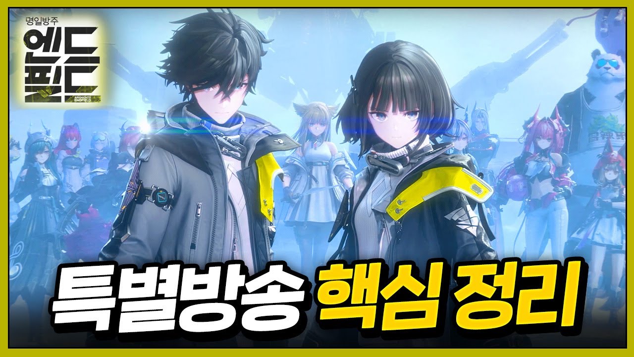 '엔드필드' 출시 전 특별방송 핵심만 정리! 🔴재화 상향, 육성 난이도, 픽업 등 🌙명일방주 엔드필드