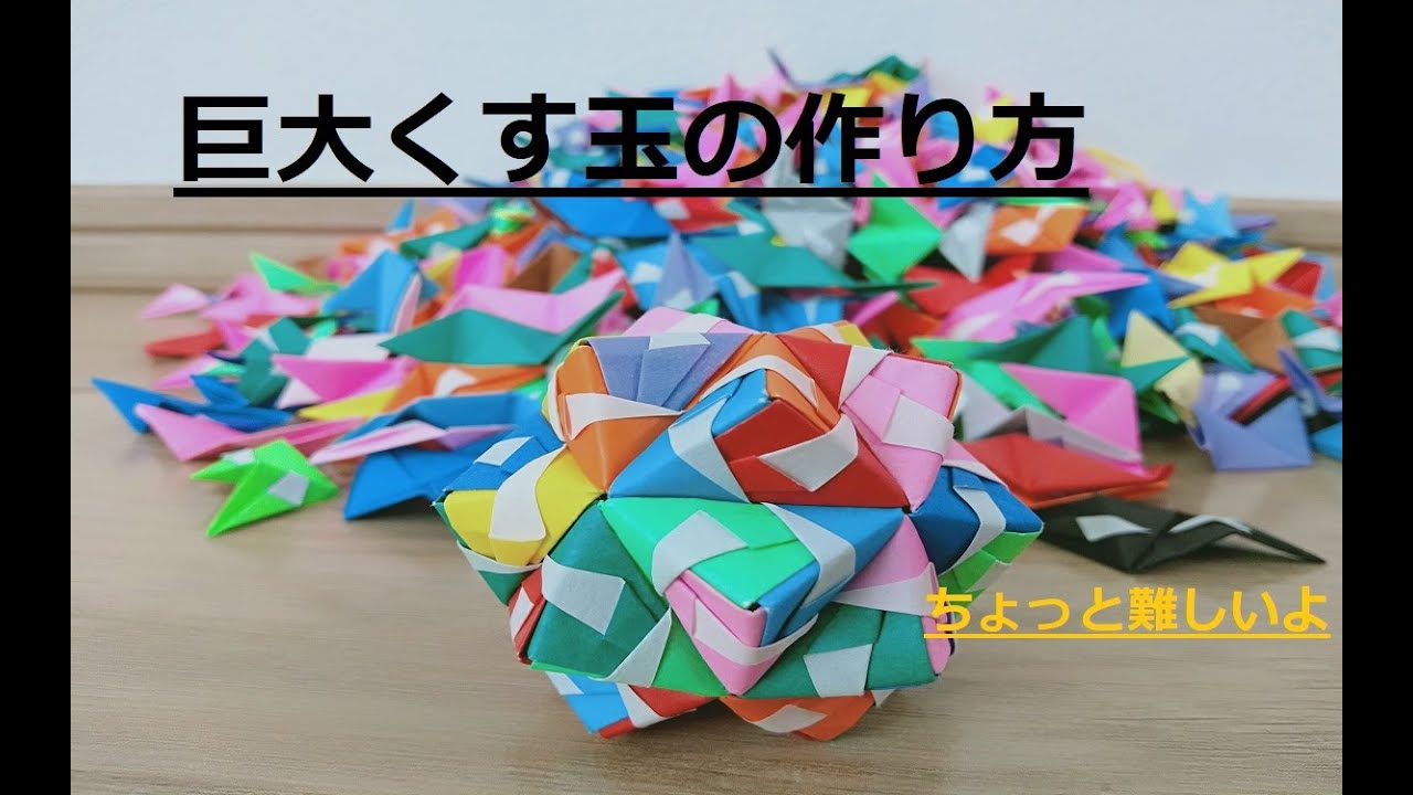 巨大くす玉の作り方 - YouTube