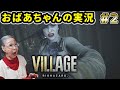 おばあちゃんの【バイオハザード8 ヴィレッジ】RESIDENT EVIL VILLAGE Part 2