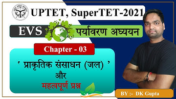 UPTET & SuperTET - 2021 |  पर्यावरण अध्ययन (EVS) प्राकृतिक संसाधन ( जल ) | Class - 03 |  By DK Gupta