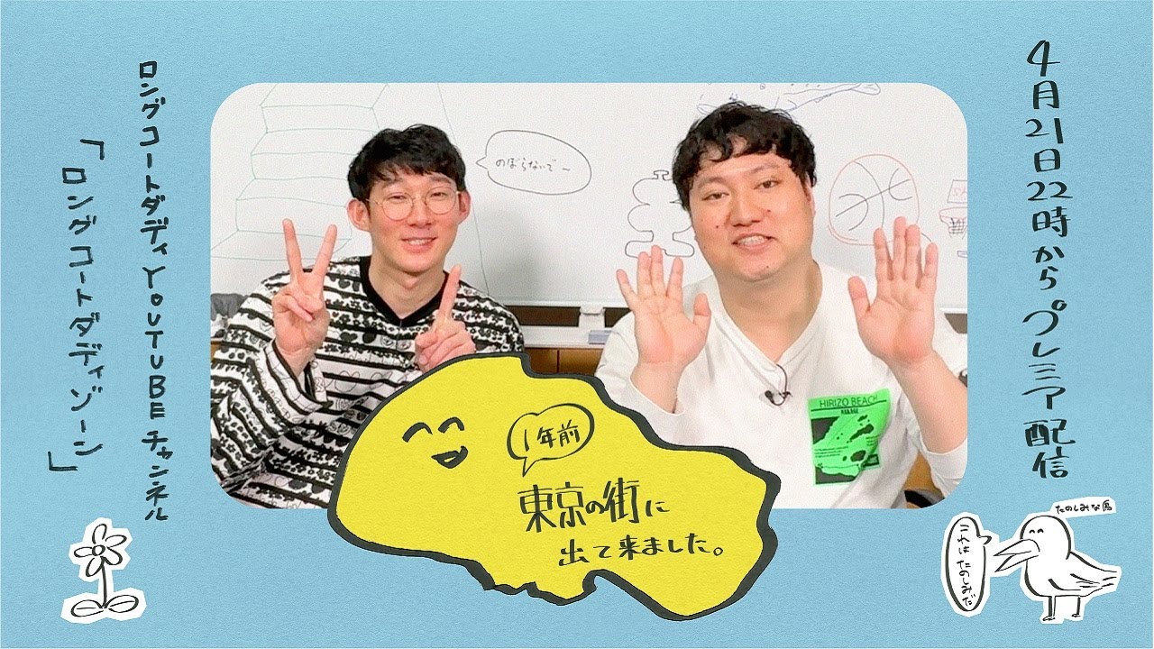 【ロングコートダディweb特番】１年前東京の街に出て来ました。