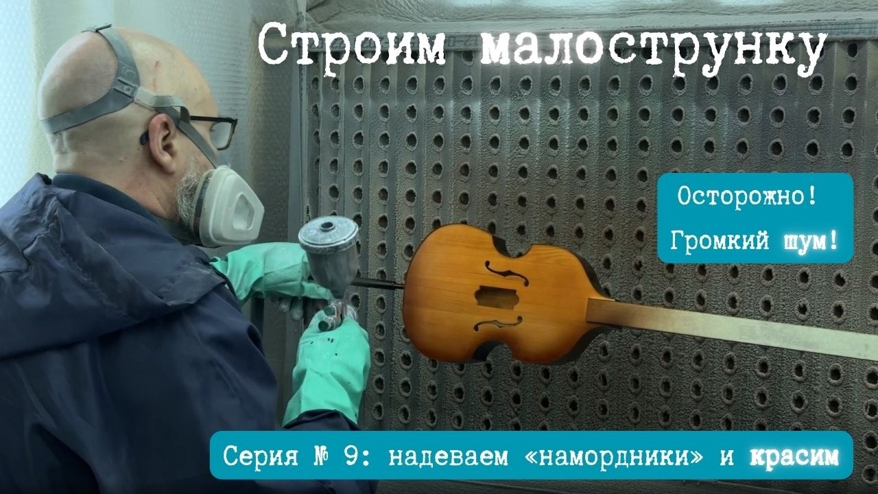Дышим через респираторы в покрасочной камере | Укулелепсис
