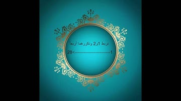 سورة الطور برواية ورش مكررة للحفظ