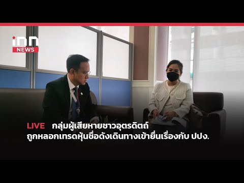 INNNEWS LIVE #กลุ่มผู้เสียหายชาวอุตรดิตถ์ ถูกหลอกเทรดหุ้นชื่อดังเดินทางเข้ายื่นเรื่องกับ ปปง.