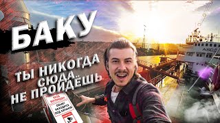 видео: КЛАДБИЩЕ КОРАБЛЕЙ В БАКУ / ОБЗОР АЗЕРБАЙДЖАНСКОГО СУДНА / ПУТЕШЕСТВИЕ В АЗЕРБАЙДЖАН #азербайджан картинка: КЛАДБИЩЕ КОРАБЛЕЙ В БАКУ / ОБЗОР АЗЕРБАЙДЖАНСКОГО СУДНА / ПУТЕШЕСТВИЕ В АЗЕРБАЙДЖАН #азербайджан