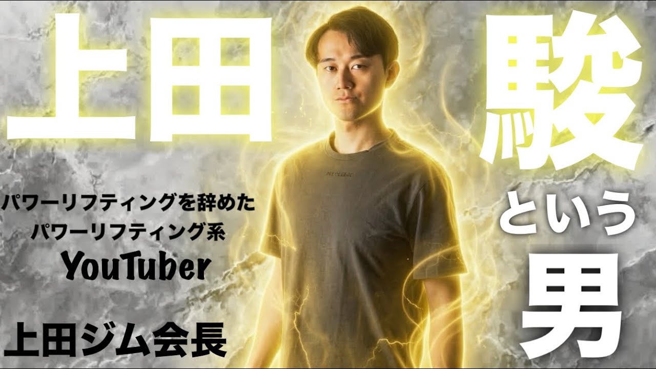 実は超スパルタ⁉︎ウッディ上田の謎に迫る