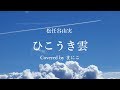【高校生が歌ってみた】ひこうき雲 / 松任谷由実