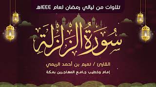 سورة الزلزلة مكررة 7 مرات تميم الريمي Surah Az-Zalzalah Repeated 7 Times Tamim Al-Rimi