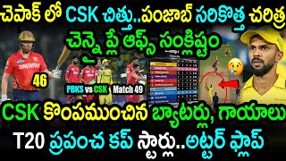 PBKS Won By 7 Wickets Against CSK In Match 49|CSK vs PBKS Match 49 Highlights|IPL 2024 Updates