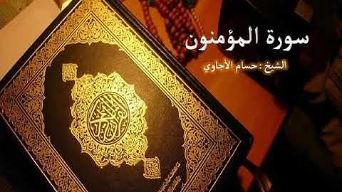Sorat  Al Mu'mnoon  Hosam Al agawi  تلاوة خاشعة لسورة  المؤمنون  بصوت الشيخ حسام الأجاوي