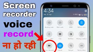 screen recorder mein voice recording kaise kare ! screen recorder sound not working