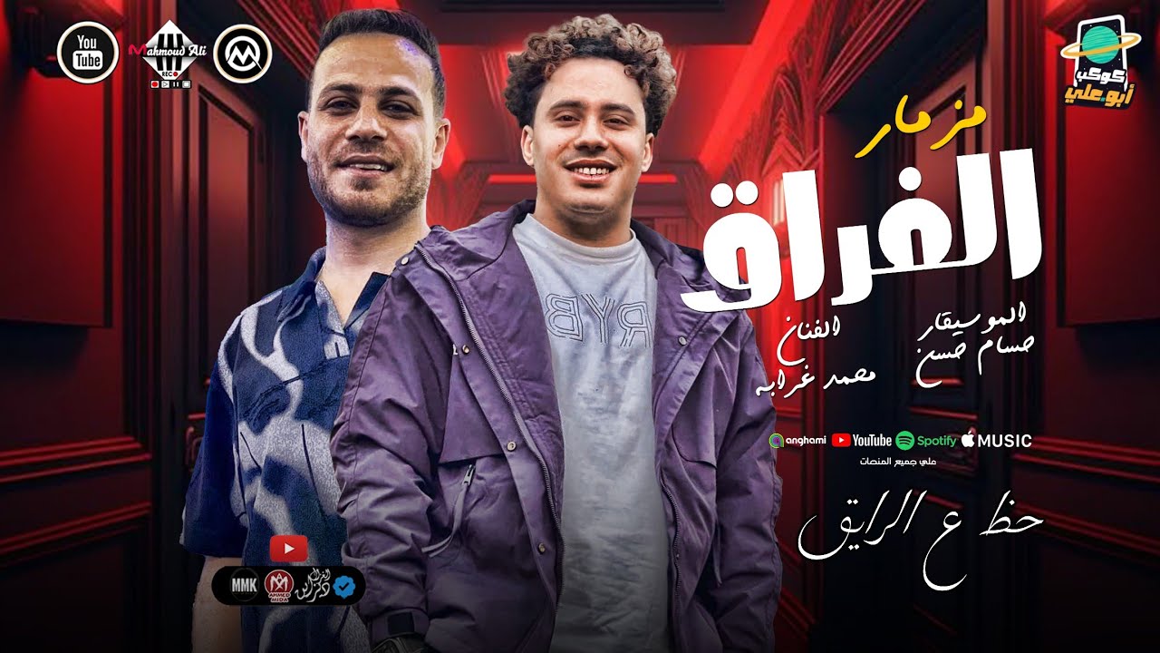 مزمار الفراق | مزيكا ملاكي اسكندريه - حظ ع الرايق - الكابيتانو حسام حسن 