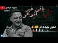 حالات واتس رضا البحراوي مش باقي غير اشواقي