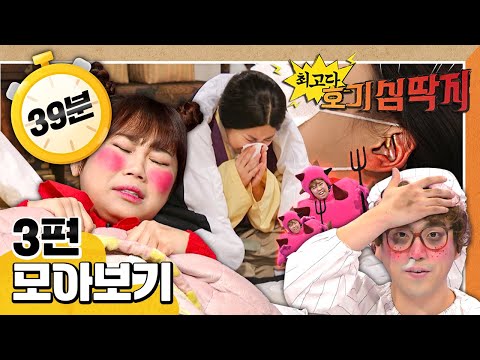 호기심 딱지💡｜3편 모아보기｜<strong>코감기</strong>! 귀를 조심해｜감기야! 가라｜감기에 걸리면 왜 열이 날까요?｜40분 연속보기