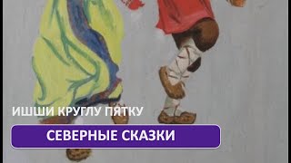 Ишши круглу пятку (заветная сказка с титрами)