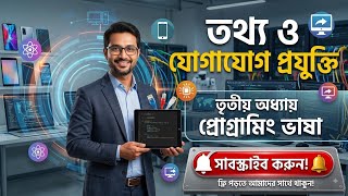 ICT, HSC 27 ICT,  #ProgrammingLanguage #FreeStudySchool #ICT_Chapter3