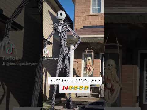 جيراني بكندا اول ما يدخل أكتوبر    ضحك