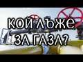 Кой лъже за газа? (ВТНР #5)