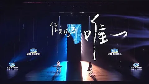 信&乃萬 - 《唯一》高音質 《為歌而贊》 - 天天要聞