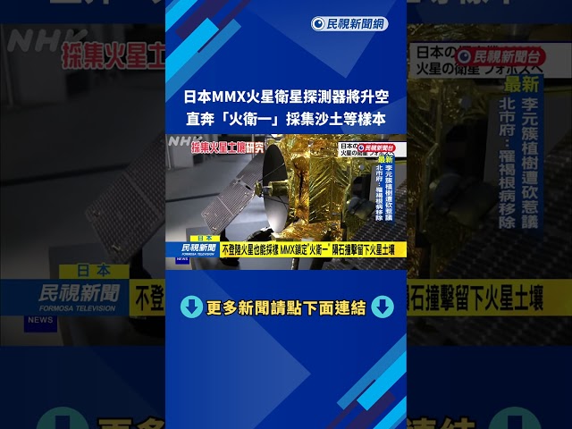 日本MMX火星衛星探測器將升空 直奔「火衛一」採集沙土等樣本－民視新聞