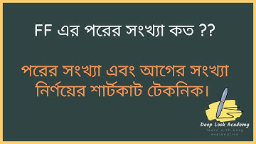 FF এর পরের সংখ্যা কত ?? পরের সংখ্যা এবং আগের সংখ্যা নির্ণয়ের শার্টকাট টেকনিক।