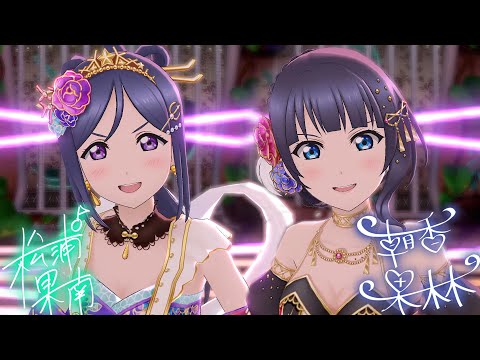 【Request】スクスタMV - 翠いカナリア (松浦果南&朝香果林)