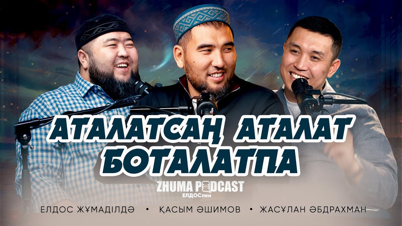 АТАЛАТСАҢ АТАЛАТ, БОТАЛАТПА • Елдос Жұмаділдә | Қасым Әшимов | Жасұлан Әбдрахман