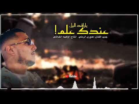 الفنان عموري الرملي عندك علم 