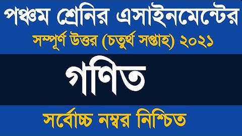 Class 5 Assignment  Math 4th Week Answer 2021 ৷ পঞ্চম শ্রেণির গনিত এসাইনমেন্ট ২০২১