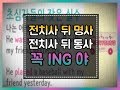 [세상에서 가장 쉬운 영어 105화] 전치사 뒤 ing#동명사#영문법#세가영