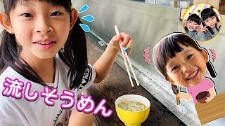 姉妹で流しそうめん❤　4歳と9歳はどれぐらい食べられる？　お出かけ　チャレンジ　夏休み　小学4年生　幼稚園児　ママコラボ#081