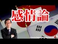 武田邦彦 暴走する感情論