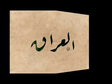كتابة كلمة العراق