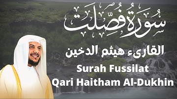 سورة فصلت القارىء هيثم الدخين Surah Fuslat Qari Haitham Al-Dukhin
