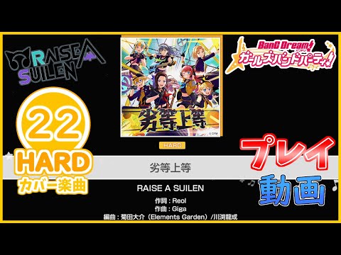 【バンドリ！ガルパ！】『劣等上等』 HARD ALL PERFECT!