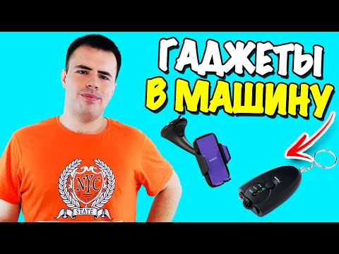 КРУТЫЕ ГАДЖЕТЫ ДЛЯ АВТО 2021 (ТОЧНО ИХ КУПИШЬ)